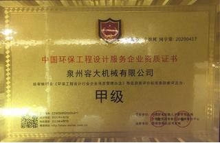 中國(guó)環(huán)保工程設(shè)計(jì)服務(wù)企業(yè)資質(zhì)證書