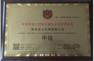 中國(guó)環(huán)保工程設(shè)計(jì)服務(wù)甲級(jí)證書